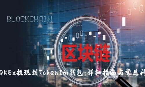 如何在OKEx提现到TokenIm钱包：详细指南与常见问题解答