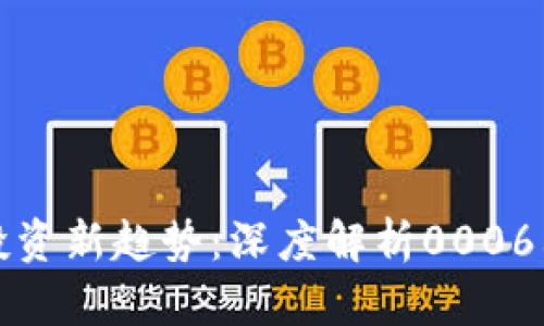 biati数字货币投资新趋势：深度解析000666的潜力与前景