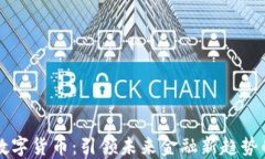 东信数字货币：引领未来