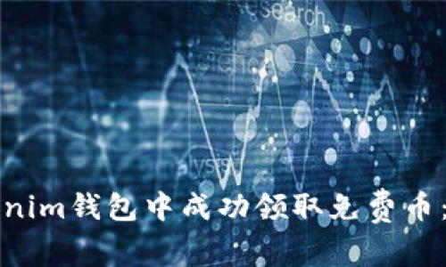 如何在Tokenim钱包中成功领取免费币：全方位指南