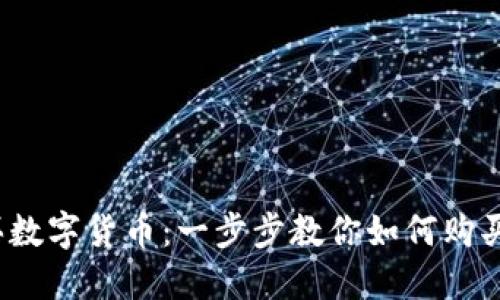 2023年怎么买数字货币：一步步教你如何购买各种数字资产