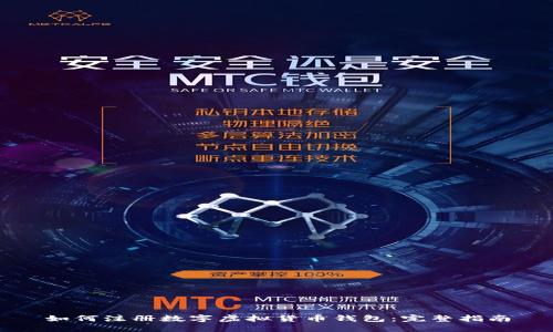 如何注册数字虚拟货币钱包：完整指南