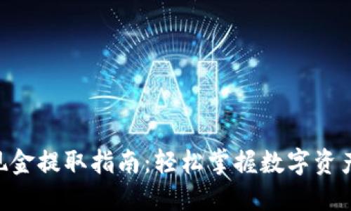 Tokenim现金提取指南：轻松掌握数字资产变现技巧