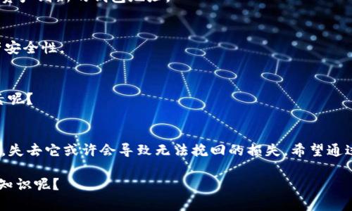   如何安全地找到和管理你的TokenTokenIM钱包私钥？ / 
 guanjianci TokenTokenIM, 钱包, 私钥, 加密货币 /guanjianci 

引言：私钥在加密货币中的重要性
在数字货币的世界中，私钥是保障你资产安全的最关键因素。如果你是一个加密货币的投资者，那么你一定听说过“私钥”这个词。私钥相当于你钱包的密码，能够让你访问和管理你的数字资产。那么，如何才能安全地找到和管理你的TokenTokenIM钱包的私钥呢？你是不是也在为这个问题感到困扰？

TokenTokenIM钱包简介
在讨论私钥之前，我们首先来简单了解一下TokenTokenIM钱包。作为一款新兴的加密货币钱包，TokenTokenIM以其安全性和用户友好性得到了广泛的关注。它支持多种数字货币，并提供了一系列便捷的功能，例如快速转账、实时汇率和市场行情查询等。对许多用户来说，选择一个安全且易用的钱包是进行加密投资的第一步。

私钥的定义与作用
私钥是一串由字母和数字组成的密钥，用户需妥善保管。它的主要作用是签署交易和证明你对特定数字资产的所有权。简单来说，倘若没有你的私钥，其他人无法访问你的钱包，更无法对你的资产进行任何操作。这是否让你更加意识到私钥的重要性呢？

TokenTokenIM钱包私钥的存储位置
在TokenTokenIM钱包中，私钥的存储方式可能因不同版本的应用而有所不同。在大多数情况下，私钥会保存在应用的设置中或某个指定的位置。要找到你的私钥，请确保你在安全的环境中进行操作，避免在公共场合或使用不安全的网络进行访问。具体步骤如下：
ul
    listrong打开TokenTokenIM应用：/strong确保你已下载并安装官方版本。/li
    listrong登录你的账户：/strong输入你的用户名和密码。/li
    listrong进入设置菜单：/strong在界面上找到“设置”或“安全”选项。/li
    listrong查找私钥选项：/strong在设置中，通常会有私钥或“导出密钥”的选项。点击进入。/li
/ul
在获取私钥后，请务必妥善保管。有人会选择记下来并放在安全的地方，有人则选择使用加密存储工具。你更倾向于哪种方式呢？

如何保护你的私钥
在获取到TokenTokenIM钱包的私钥后，保护它的安全性就显得尤为重要。流行的误解是，私钥只要记住就在安全之中，实际上，很多用户因为轻视私钥的保护而导致了不必要的损失。以下是一些保护私钥的建议：
ul
    listrong定期备份：/strong定期备份你的私钥，并确保备份文件放在安全的位置。/li
    listrong使用硬件钱包：/strong硬件钱包可以提供额外的安全层，许多用户选择将私钥存储在硬件钱包中，远离网络攻击。/li
    listrong启用双重验证：/strong如果你的钱包支持双重验证，一定要开启，以增加安全性。/li
    listrong注意钓鱼网站：/strong时刻提防钓鱼网站和软件，确保只在官方渠道下载应用。/li
/ul
在保护私钥的过程中，你是否也会对安全措施有更多的思考？

常见问题与解答
在这个信息繁杂的时代，许多使用者对TokenTokenIM钱包及其私钥存在疑惑。我们汇总了几个常见问题，希望能够帮助到你：

h41. 如果我丢失了私钥，怎么办？/h4
如果你丢失了私钥，通常情况下，你将无法恢复对钱包内资产的控制。因此，备份私钥是至关重要的。如果你觉得私钥可能被泄漏，请立即转移资产到新的钱包地址。

h42. 有哪些工具可以安全地存储私钥？/h4
一些知名的加密钱包应用及硬件钱包（如Ledger、Trezor）都提供了安全的私钥存储功能。根据你的需求选择合适的工具，可以有效提高资产安全性。

h43. TokenTokenIM钱包是否支持多重签名功能？/h4
是的，TokenTokenIM钱包支持多重签名功能，这使得资产在多人共同管理的情况下更加安全。这是否是你在选择钱包时考虑的一个重要因素呢？

总结
无论你是刚入门的数字货币投资者还是经验丰富的交易者，了解和管理TokenTokenIM钱包的私钥都是至关重要的。私钥如同你财富的钥匙，失去它或许会导致无法挽回的损失。希望通过本文的详细介绍，能够帮助你找到私钥，并在保护资产安全上更加得心应手。你准备好开始保护自己的数字资产了吗？

在这个充满机遇与挑战的数字货币世界中，保持警觉和学习是持续发展的关键。你是否愿意与我们一起，探索更深层的加密货币使用技巧和知识呢？