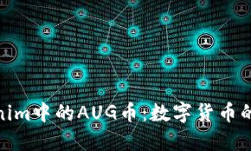 探索Tokenim中的AUG币：数字货币的未来趋势