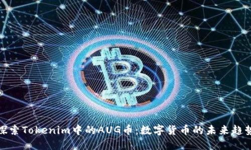 探索Tokenim中的AUG币：数字货币的未来趋势