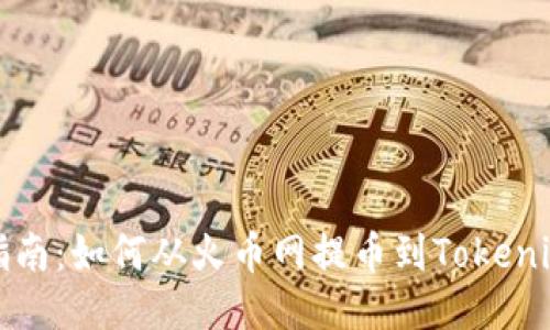 详细指南：如何从火币网提币到Tokenim钱包