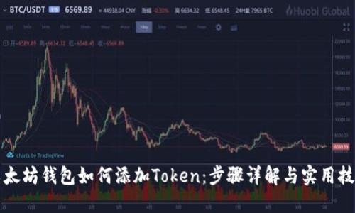 以太坊钱包如何添加Token：步骤详解与实用技巧