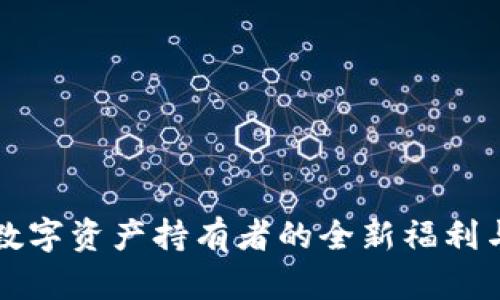 Tokenim：数字资产持有者的全新福利与未来机遇