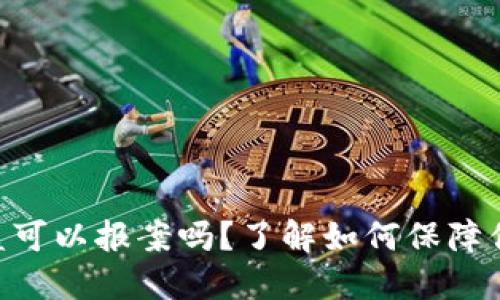 Tokenim钱包被盗可以报案吗？了解如何保障你的数字资产安全
