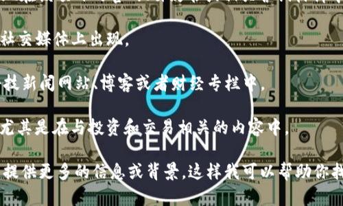 Tokenim（或“Token Im”）的名字可能在多个地方出现，具体取决于上下文和其应用领域。Tokenim 可能与加密货币、区块链相关的项目、投资、技术或是数字资产管理等相关。以下是一些可能出现 Tokenim 名字的地方：

1. **加密货币交易所**：在一些加密货币交易所的平台上进行交易时，Tokenim 可能会被列为可交易的代币。

2. **区块链项目官网**：如果 Tokenim 是某个区块链项目的一部分，其名字可能会出现在该项目的官网、白皮书或相关营销材料中。

3. **社交媒体平台**：相关讨论、新闻更新或公告可能在Twitter、Reddit、Telegram等社交媒体上出现。

4. **科技新闻网站**：对于加密货币和区块链技术的发展，相关的信息可能会发布在科技新闻网站、博客或者财经专栏中。

5. **投资论坛与社区**：Tokenim 的名字可能会在各种投资者论坛、社区讨论中提及，尤其是在与投资和交易相关的内容中。

如果你对 Tokenim 的特定上下文感兴趣，或者想了解其具体的应用、功能等资讯，可以提供更多的信息或背景。这样我可以帮助你找到更详细和相关的内容。