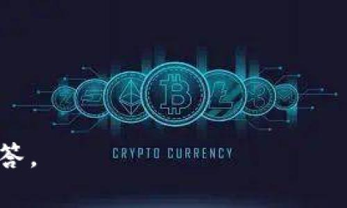 Tokenim是一种区块链技术相关的工具或平台，具体的使用范围和可用性可能与多个因素相关，包括地域、法律法规、市场需求等。根据当前的信息，并没有明确指出Tokenim仅限于中国使用或完全不在中国使用。因此，如果你对Tokenim的使用有兴趣，可以考虑以下几个方面：

1. **市场可及性**：检查Tokenim的官方网站或相关信息，了解其是否在中国市场上可用，并了解其服务的范围。

2. **法律法规**：不同国家对于区块链及加密货币的法律法规有所不同。在中国，区块链技术可以被广泛使用，但相关的交易和代币发行可能受到严格限制。了解现行的法律法规能够更好地指导你的使用。

3. **社区和支持**：关注Tokenim的社区支持情况。如果在中国有足够的用户和支持者，可能会对使用体验产生积极影响。

4. **技术兼容性**：检查Tokenim是否支持中文界面以及是否可以链接到中国的支付系统，这对于在中国使用非常重要。

考虑到以上因素，如果你对Tokenim在中国的使用情况仍有疑问，建议你参考官方的信息或咨询专业人士以获得更详细的解答。