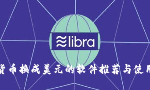 数字货币换成美元的软件推荐与使用技巧