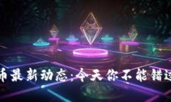 央行数字货币最新动态：