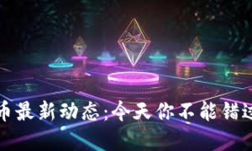 央行数字货币最新动态：今天你不能错过的重要消息