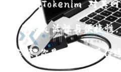 Tokenim 是一个区块链资产管