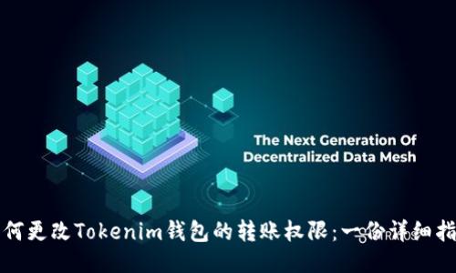 如何更改Tokenim钱包的转账权限：一份详细指南
