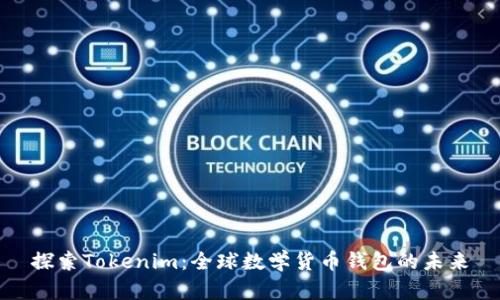 探索Tokenim：全球数学货币钱包的未来
