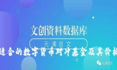 如何选择适合的数字货币