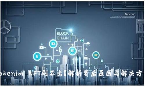 Tokenim NFT刷不出？解析背后原因与解决方案