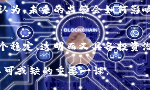   黄金数字货币的崛起：未来金融的新选择 / 
 guanjianci 黄金数字货币, 数字货币, 投资, 黄金 /guanjianci 

引言
随着数字技术的快速发展，加密货币以及区块链技术的兴起，金融市场正在经历一场前所未有的革命。人们逐渐意识到，除了比特币和以太坊等主流虚拟货币外，黄金数字货币的概念也开始走入人们的视野。那么，什么是黄金数字货币？它真的有可能改变我们的投资方式吗？

什么是黄金数字货币？
黄金数字货币是指一种以黄金作为基础资产的数字货币。与传统的纸币和依赖于政府信用的货币不同，黄金数字货币的价值是由实物黄金支持的。这意味着每一单位的黄金数字货币都有相应的黄金储备作为支撑，给投资者带来了更高的安全感。

你是不是也这么认为？在如今的不确定经济环境中，找到一个既稳定又能保持价值的投资工具显得尤为重要。而黄金，作为传统的避险资产，自古以来就是财富的象征。那么，黄金数字货币是否能兼顾数字货币的便捷与黄金的安全性呢？

黄金数字货币的优势
黄金数字货币有许多优于传统数字货币的特色，也使其在市场中独树一帜。以下是一些黄金数字货币的主要优势：

h41. 价值稳定/h4
黄金作为一种稀缺的自然资源，其价值长期以来保持相对稳定。当经济不确定性加剧时，投资者往往会寻求黄金这样的保值资产。相比之下，许多数字货币的价格波动更为剧烈，黄金数字货币则能够有效降低这种波动性。

h42. 实物支持/h4
黄金数字货币的每一单位都由实物黄金支持，这为投资者提供了更多的安全感。与一些没有任何实物支持的数字货币相比，黄金数字货币更具可信度。投资者可以随时将其兑换为实物黄金，而实现现金化，自然让很多人感到安心。

h43. 透明性与追踪性/h4
利用区块链技术，黄金数字货币在交易记录上保持高度透明，所有的交易都会被记录在链上，且不可篡改。这种透明性使得每一位投资者都能随时对其投资情况进行追踪，增强了市场的信任度。

黄金数字货币的主要应用场景
你可能会问，黄金数字货币的实际应用有哪些？其实它的应用场景相当广泛，以下是几个主要的应用：

h41. 投资工具/h4
作为一种新的投资工具，黄金数字货币为投资者提供了一个稳定的投资选项。特别是在经济不稳定的时期，投资者往往会选择将资产转移至黄金数字货币，以规避风险。在加密货币市场动荡不安的情形下，黄金数字货币可以成为一个安全的避风港。

h42. 交易媒介/h4
随着更多的商家和平台接受黄金数字货币作为支付方式，它开始逐渐成为一种交易媒介。这种媒介的稳定性使得它在跨境交易中显得尤为重要。想象一下，如果你能用黄金数字货币购买国际商品而避免传统支付方式的高额费用，那将会是多么方便！

h43. 家庭财富管理/h4
很多家庭也开始意识到，黄金数字货币可以作为家庭财富管理的一部分。在资金投资组合中，添加一个相对稳定的资产，将有助于分散风险。你理财的时候，是否考虑过利用这种新型资产来你的投资组合呢？

黄金数字货币的发展前景
展望未来，黄金数字货币的发展前景非常向好。当技术不断进步，越来越多的人认识到其价值和安全时，市场对其需求将变得更加旺盛。但也并非没有挑战，黄金数字货币的推广面临着一些技术、市场和监管等方面的障碍。

h41. 技术挑战/h4
黄金数字货币的成功离不开基础技术的不断创新。区块链技术的不断发展和成熟将是其未来发展的关键。随着技术的进步，黄金数字货币可能会在安全性和交易速度等方面变得更具优势。

h42. 市场教育/h4
当前，大众对黄金数字货币的认知仍然有限。市场教育是推动其发展的重要一步。只有当更多的人了解如何使用、投资，以及它的优势，黄金数字货币才可能在金融市场上占据一席之地。

h43. 监管环境/h4
不同国家对于数字货币的监管政策不尽相同。在某些国家，黄金数字货币可能会面临更加严格的监管要求，这也可能影响其发展速度和方向。你认为，未来的监管会如何影响黄金数字货币的发展？

结论
黄金数字货币正处于快速发展的阶段，尽管面临诸多挑战，但其背靠黄金这一传统避险资产，无疑给其未来的发展带来了希望。如果你在寻找一个稳定、透明而又具备投资潜力的数字货币，不妨考虑黄金数字货币。在这个无现金交易越来越普及的时代，黄金数字货币的出现或许将带领我们走向一个全新的金融未来。

有意向投资黄金数字货币的你，是否已经做好了准备呢？由此可见，了解黄金数字货币的价值、风险及未来趋势，将是每一个投资者在新时代中不可或缺的重要一课。