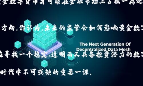   黄金数字货币的崛起：未来金融的新选择 / 
 guanjianci 黄金数字货币, 数字货币, 投资, 黄金 /guanjianci 

引言
随着数字技术的快速发展，加密货币以及区块链技术的兴起，金融市场正在经历一场前所未有的革命。人们逐渐意识到，除了比特币和以太坊等主流虚拟货币外，黄金数字货币的概念也开始走入人们的视野。那么，什么是黄金数字货币？它真的有可能改变我们的投资方式吗？

什么是黄金数字货币？
黄金数字货币是指一种以黄金作为基础资产的数字货币。与传统的纸币和依赖于政府信用的货币不同，黄金数字货币的价值是由实物黄金支持的。这意味着每一单位的黄金数字货币都有相应的黄金储备作为支撑，给投资者带来了更高的安全感。

你是不是也这么认为？在如今的不确定经济环境中，找到一个既稳定又能保持价值的投资工具显得尤为重要。而黄金，作为传统的避险资产，自古以来就是财富的象征。那么，黄金数字货币是否能兼顾数字货币的便捷与黄金的安全性呢？

黄金数字货币的优势
黄金数字货币有许多优于传统数字货币的特色，也使其在市场中独树一帜。以下是一些黄金数字货币的主要优势：

h41. 价值稳定/h4
黄金作为一种稀缺的自然资源，其价值长期以来保持相对稳定。当经济不确定性加剧时，投资者往往会寻求黄金这样的保值资产。相比之下，许多数字货币的价格波动更为剧烈，黄金数字货币则能够有效降低这种波动性。

h42. 实物支持/h4
黄金数字货币的每一单位都由实物黄金支持，这为投资者提供了更多的安全感。与一些没有任何实物支持的数字货币相比，黄金数字货币更具可信度。投资者可以随时将其兑换为实物黄金，而实现现金化，自然让很多人感到安心。

h43. 透明性与追踪性/h4
利用区块链技术，黄金数字货币在交易记录上保持高度透明，所有的交易都会被记录在链上，且不可篡改。这种透明性使得每一位投资者都能随时对其投资情况进行追踪，增强了市场的信任度。

黄金数字货币的主要应用场景
你可能会问，黄金数字货币的实际应用有哪些？其实它的应用场景相当广泛，以下是几个主要的应用：

h41. 投资工具/h4
作为一种新的投资工具，黄金数字货币为投资者提供了一个稳定的投资选项。特别是在经济不稳定的时期，投资者往往会选择将资产转移至黄金数字货币，以规避风险。在加密货币市场动荡不安的情形下，黄金数字货币可以成为一个安全的避风港。

h42. 交易媒介/h4
随着更多的商家和平台接受黄金数字货币作为支付方式，它开始逐渐成为一种交易媒介。这种媒介的稳定性使得它在跨境交易中显得尤为重要。想象一下，如果你能用黄金数字货币购买国际商品而避免传统支付方式的高额费用，那将会是多么方便！

h43. 家庭财富管理/h4
很多家庭也开始意识到，黄金数字货币可以作为家庭财富管理的一部分。在资金投资组合中，添加一个相对稳定的资产，将有助于分散风险。你理财的时候，是否考虑过利用这种新型资产来你的投资组合呢？

黄金数字货币的发展前景
展望未来，黄金数字货币的发展前景非常向好。当技术不断进步，越来越多的人认识到其价值和安全时，市场对其需求将变得更加旺盛。但也并非没有挑战，黄金数字货币的推广面临着一些技术、市场和监管等方面的障碍。

h41. 技术挑战/h4
黄金数字货币的成功离不开基础技术的不断创新。区块链技术的不断发展和成熟将是其未来发展的关键。随着技术的进步，黄金数字货币可能会在安全性和交易速度等方面变得更具优势。

h42. 市场教育/h4
当前，大众对黄金数字货币的认知仍然有限。市场教育是推动其发展的重要一步。只有当更多的人了解如何使用、投资，以及它的优势，黄金数字货币才可能在金融市场上占据一席之地。

h43. 监管环境/h4
不同国家对于数字货币的监管政策不尽相同。在某些国家，黄金数字货币可能会面临更加严格的监管要求，这也可能影响其发展速度和方向。你认为，未来的监管会如何影响黄金数字货币的发展？

结论
黄金数字货币正处于快速发展的阶段，尽管面临诸多挑战，但其背靠黄金这一传统避险资产，无疑给其未来的发展带来了希望。如果你在寻找一个稳定、透明而又具备投资潜力的数字货币，不妨考虑黄金数字货币。在这个无现金交易越来越普及的时代，黄金数字货币的出现或许将带领我们走向一个全新的金融未来。

有意向投资黄金数字货币的你，是否已经做好了准备呢？由此可见，了解黄金数字货币的价值、风险及未来趋势，将是每一个投资者在新时代中不可或缺的重要一课。