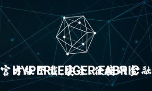 Tokenim官方版下载：安全、便捷的金融交易平台