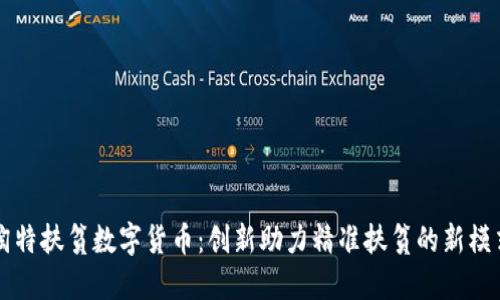 淘特扶贫数字货币：创新助力精准扶贫的新模式