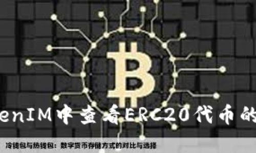如何在TokenIM中查看ERC20代币的详细信息？