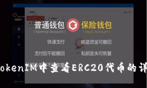 如何在TokenIM中查看ERC20代币的详细信息？