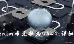 怎么将Tokenim币兑换为USD