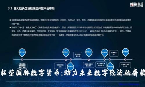 柘荣国脉数字货币：助力未来数字经济的脊梁