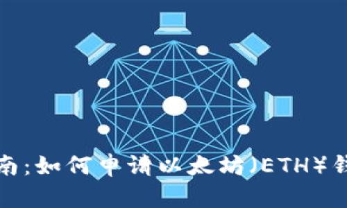详细指南：如何申请以太坊（ETH）钱包地址