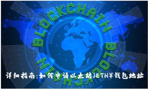 详细指南：如何申请以太坊（ETH）钱包地址