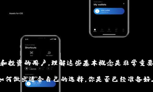 以太坊钱包与矿池的区别：你知道这些关键差异吗？

以太坊钱包, 矿池, 加密货币, 区块链/guanjianci

引言
在加密货币的世界中，以太坊是一个重要的参与者，它不仅仅是一个区块链平台，更是一个支持智能合约和去中心化应用程序（dApps）的生态系统。无论是投资者还是开发者，对于以太坊的钱包和矿池的理解都是必不可少的。很多新手在进入这一领域时，常常对钱包和矿池之间的区别感到困惑。你是不是也曾经有这样的疑惑呢？

以太坊钱包的基本概念
以太坊钱包是用户用来管理以太坊及其相关代币（如ERC-20代币）的工具。它允许用户存储、接收和发送以太坊。钱包的种类繁多，包括软件钱包、硬件钱包和纸钱包等。每种钱包都有其独特的优势和缺陷。

软件钱包是最常见的形式，通常以桌面应用、移动应用或在线平台的形式存在。它们便于使用，但相对安全性较低，尤其是在线钱包。一些知名的以太坊软件钱包包括MetaMask、MyEtherWallet等。

硬件钱包，如Ledger和Trezor，提供更高的安全性，因为它们将私钥离线存储。这意味着即使黑客攻击了你的电脑，盗取你的以太坊也变得更加困难。尽管硬件钱包的价格相对较高，但对于持有大量资产的用户来说，这是一项值得的投资。

纸钱包则是一种将私钥和公钥打印在纸上的形式，虽然它免去了网络攻击的风险，但一旦纸张丢失或损坏，资产便可能无法找回。

矿池的基本概念
那么，矿池又是什么呢？矿池是一个由多个矿工共同合作以提高挖矿效率的地方。在以太坊的挖矿过程中，矿工为解决区块链的数学难题而竞争。由于挖矿难度的增加，单独矿工成功挖到区块的几率大大降低。因此，许多矿工选择加入矿池，以提高获得奖励的机会。

在矿池中，所有参与者共同贡献计算能力，一旦成功挖矿，奖励则按各自贡献的算力进行分配。常见的以太坊矿池包括Ethermine、SparkPool和F2Pool等。

钱包与矿池的核心区别
虽然钱包和矿池在加密货币的世界中都是重要的组成部分，但它们的核心功能截然不同。以下是几点关键的区别：

1. 功能
以太坊钱包的主要功能是存储和管理资产，而矿池的功能则是为矿工提供合作挖矿的环境。钱包是个人资产的管理工具，而矿池则是社区协作的结果。你的以太坊是否在钱包中安全地保存，直接影响到你的投资安全，而参与矿池的每个矿工则都在为成功挖矿而努力。

2. 安全性
谈到安全性，钱包通常面临着黑客攻击、恶意软件和其他网络安全威胁。在选择钱包时，你必须考虑到存储私钥的方式以及钱包的安全机构。而矿池的安全性则取决于矿池的运营方的信誉以及其使用的技术，例如是否有足够的DDoS防护机制。

3. 收入模式
在钱包中，你存放的以太坊会随着市场涨跌而增值，从而实现财富增长。而在矿池中，矿工所获得的收益则依赖于他们贡献的算力及矿池的整体表现。可以说，矿池是挖矿的经济合作，而钱包则是财富储存的工具，你是不是也觉得这个对比很有意思呢？

4. 用户参与方式
用户使用钱包相对简单，只需下载并设置即可，而参与矿池则需要一定的技术背景和设备支持。例如，在参与矿池之前，矿工必须配置挖矿设备并下载特定的软件。同时，矿工需要了解以太坊的挖矿机制，包括奖励分配、手续费等。

5. 持续性
以太坊钱包是长期持有和管理资产的工具，你可以随时使用，而矿池的参与性则是动态的，矿工可以选择随时加入或退出矿池，这对于那些想根据市场条件和自身需求灵活调整的用户来说是一个优势。

如何选择合适的钱包和矿池
在了解了以太坊钱包和矿池的基本差异后，如何选择适合自己的钱包和矿池呢？

选择钱包的因素
ul
    listrong资产安全性：/strong选择安全性高、信誉好的钱包，尤其是对大额资产的管理要更加谨慎。/li
    listrong易用性：/strong如果你是新手，建议选择用户界面友好的钱包。/li
    listrong多功能性：/strong一些钱包支持多种加密货币，方便管理各种资产。/li
    listrong备份机制：/strong确保钱包具备良好的备份机制，防止意外情况导致的资产丢失。/li
/ul

选择矿池的因素
ul
    listrong矿池规模：/strong大规模的矿池一般拥有更高的成功率，但也可能会涉及更高的费用。/li
    listrong分配机制：/strong不同矿池有不同的收益分配机制，了解这些可以帮助你做出更好的选择。/li
    listrong技术支持：/strong选择那些提供良好技术支持的矿池，能够在你遇到问题时给予及时的帮助。/li
    listrong矿池信誉：/strong一个声誉良好的矿池在行业内备受推崇，这意味着它更可靠。/li
/ul

结论
总结一下，以太坊钱包与矿池的区别在于其功能、收益模式、安全性、用户参与方式以及持续性等方面。作为一个希望在以太坊生态中展开探索和投资的用户，理解这些基本概念是非常重要的。你是不是能感受到，这不仅仅是技术上的讨论，更是对新经济形式的深刻理解？

无论你是选择存储价值，还是参与挖矿，都有许多因素需要考虑。希望通过这篇文章能帮助你更好地理解以太坊钱包与矿池之间的区别，以及如何做出适合自己的选择。你是否已经准备好在这个充满机遇的数字世界中，找到属于自己的财富之路了呢？