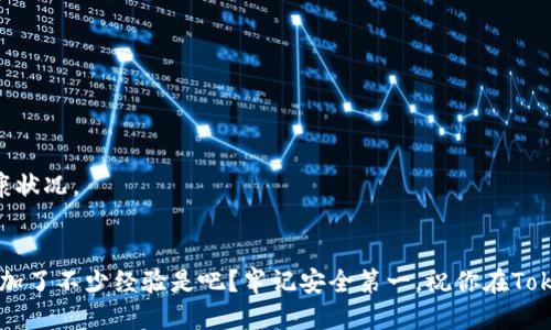   如何将EOS提币到Tokenim：全方位指南 / 

 guanjianci EOS, 提币, Tokenim, 加密货币 /guanjianci 

引言
在加密货币的世界中，资产的转移和管理是每位投资者都必须面对的课题。EOS作为一款高效能的区块链平台，吸引了众多用户的目光。而Tokenim则为用户提供了一个便捷的交易平台，使得资产的管理更加高效。但你是否知道如何将你的EOS提币到Tokenim呢？如果你是初次接触这项操作，不必担心！接下来，我们将带你深入了解这一过程。

了解EOS及其提币意义
在讨论如何将EOS提币到Tokenim之前，首先要理解EOS是什么。EOS是一个基于区块链的智能合约平台，旨在支持去中心化应用程序的发展。与传统的区块链技术相比，EOS在交易速度和扩展性上更具优势，用户可以在几乎没有费用的情况下进行高频交易。
提币，也就是说将你的EOS资产从一个平台转移到另一个平台，是一种常见的操作。这样做的原因有很多，可能是为了利用Tokenim上更好的交易条件、手续费更低，或者是想要参与Tokenim平台的某些独特投资机会。你是不是也这么认为？

准备工作：确保你的Tokenim账户
在进行任何资产转移之前，确保你在Tokenim上有一个有效的账户是至关重要的。如果你还没有注册Tokenim，请先完成注册流程。一旦建立账户，你需要进行身份验证，这通常包括提供一些基本信息和身份确认。确保在这一过程中你的个人信息安全无忧。
注册完成后，Tokenim会给你一个独特的地址，这是你接收资产的关键。如果你不妨在笔记本上记下来，以免在提币时出错。

步骤一：查找你的EOS钱包
无论你是使用硬件钱包、软件钱包、还是交易所钱包，首先要确保你能够访问你的EOS余额。在你的钱包中，你可以查看到当前的EOS余额以及相关的交易记录。
在这个过程中，不妨想一下：“如果我不知道如何找到我的EOS余额，我应该求助于谁？”可能是你的朋友、线上社区的专家，或者是官方的技术支持，适时求助可能会使你避免一些不必要的麻烦。

步骤二：提币操作
首先，登录你的EOS钱包。在余额页面上，你会找到一项“提币”或“转账”的选项。点击进入后，会看到一系列需要填写的信息。
此时，你需要输入Tokenim给予的接收地址和提取的EOS数量。确保信息的准确性是非常重要的，因为一旦发送，交易不可逆转！你有想过，如果填错地址会发生什么吗？这是非常危险的哦！

步骤三：确认并发送
在确认所有信息无误后，点击“发送”或“确认”，你的提币请求就提交了。在部分钱包中，你可能需要进行二次验证，确保你的身份安全。如果出现这样的验证，不要急，仔细按照指示完成后续步骤。
提币的处理时间因钱包和网络状况的不同而有所不同。有时候，你的EOS可能会在几分钟内到达Tokenim账户，而有时候则可能需要几个小时，甚至更久。在这个过程中，你是不是也会感到焦急呢？耐心等待吧，良好的事情总会来临。

步骤四：确认到账
一旦你完成了提币操作，可以登录Tokenim账户，查看你的账户余额。一旦EOS成功到账，你就可以在区块链上进行进一步的交易、投资或其他操作。这种实时的反馈让人心怀期待，不是吗？

常见问题解答
在提币过程中，用户可能会遇到各种各样的问题。以下是一些常见的问题及其解答：

1. 提币的手续费是多少？
提币手续费因钱包和平台的不同而异。在EOS网络中，手续费通常很低，但具体数额最好是通过平台的说明来查看。此外，Tokenim也可能会对提币收取一定的费用，需要留意。

2. 如果提币失败，我该怎么办？
提币失败有时会因网络拥堵、地址错误等多种原因造成。如果你的提币失败，请联系你所使用钱包的客服，他们会帮助你查找问题并尽量解决。

3. 提币过程中可以修改地址吗？
一旦提币请求提交，地址无法修改，因此务必要确认无误后再提交。你是否认为这个流程给用户提供了足够的安全性呢？

4. EOS提币到Tokenim需要多长时间？
这取决于网络的拥堵情况，一般情况下，提币应在几分钟内完成，但有时可能会遇到延迟。在此期间，你可以查看EOS区块链的状态，以了解网络的健康状况。

结语
将EOS提币到Tokenim的过程并不复杂，只要你仔细遵循每一步，配合一定的耐心，就能顺利完成。每一次成功的转币，都为你在加密货币的旅程中增加了不少经验是吧？牢记安全第一，祝你在Tokenim上交易愉快，投资顺利！如果你还有其他疑问或想法，非常欢迎在评论区留言分享，大家一起探讨！