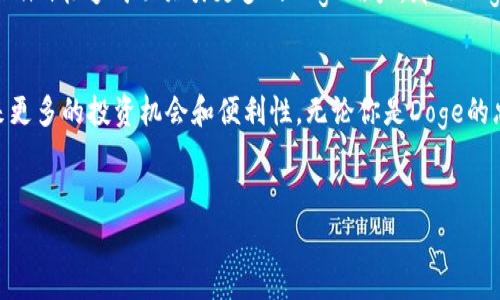 在加密货币和区块链的世界中，Doge币（Dogecoin）作为一种受欢迎的代币，其支持的项目和平台常常引起关注。Tokenim是一种去中心化的金融平台，致力于为用户提供多种加密资产的交易及投资机会。下面我们将探讨Doge币是否支持Tokenim，以及这一结合对用户意味着什么。

什么是Doge币？
Doge币起初是作为玩笑而创建的一种加密货币，但其可爱的柴犬形象和活泼的社区迅速让它获得了全球关注。Doge币背后的社区文化极为活跃，不少用户将其视为小额交易的理想选择。

Tokenim的基本概念
Tokenim是一种去中心化的金融平台，用户可以在上面进行各种加密资产的交易、借贷和投资。它的设计理念是提供一个用户友好的环境，不仅适合新手，也为有经验的投资者提供了灵活的工具和资源。

Doge币与Tokenim的结合
那么，Doge币是否支持Tokenim呢？这个问题的答案不仅仅是在于技术层面的整合，更在于两者的社区及文化能否有效结合。

h4社区支持的力量/h4
Doge社区的活跃与Tokenim的平台功能相结合，可能会创造出一些独特的市场机会。你有没有想过，Doge的用户是否会愿意在Tokenim上使用他们的Dogecoin进行交易？这提高了交易的便利性，也为用户带来了更多的风险管理方案。

h4生态系统的构建/h4
Tokenim作为一个新兴平台，为Doge币提供了更多的应用场景。例如，用户可以使用Doge币来投资其他加密资产，进行流动性供应等。这种生态系统的构建，有助于Doge币的价值提升和实用性增强。

如何在Tokenim上使用Doge币？
如果你想在Tokenim上使用Doge币，你需要执行几个简单的步骤。首先，你需要在Tokenim上创建一个账号，并完成必要的身份验证。接下来，你可以将你的Doge币钱包地址与Tokenim进行关联。

h4购买和交易/h4
在Tokenim上，用户不仅可以直接交易Doge币，还能够将Doge币作为抵押品进行借贷，这为投资者提供了更大的灵活性。交易流程简单明了，不需要复杂的步骤，就能快速完成交易。你也许会好奇，为什么要选择Tokenim进行交易而不是其他平台？答案就在于Tokenim提供的低手续费和用户友好的体验。

Doge币的未来
未来Doge币的价值和应用潜力如何，依赖于多个因素，包括市场需求、社区支持以及像Tokenim这样的交易平台的影响。如果Tokenim能够成功吸引更多的Doge用户，那么Doge币在这个平台上的未来将是光明的。你们觉得呢？是否认为Doge币的价值会因为这些合作而得到提升？

总结
总的来说，Doge币与Tokenim之间的关系看起来非常有前景。通过Tokenim，Doge币将能够被更广泛地应用，同时也为其用户带来更多的投资机会和便利性。无论你是Doge的忠实支持者，还是刚刚进入加密货币市场的新手，在Tokenim上你都能找到适合自己的投资策略和社区支持。

加密货币,Doge币,Tokenim,去中心化金融/guanjianci
Doge币与Tokenim：加密货币未来的交汇点