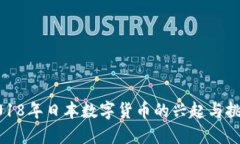 2018年日本数字货币的兴起