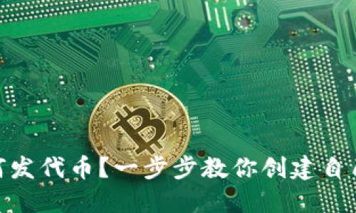 Tokenim如何发代币？一步步教你创建自己的数字货币