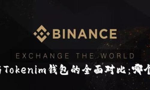 小狐钱包与Tokenim钱包的全面对比：哪个更适合你？