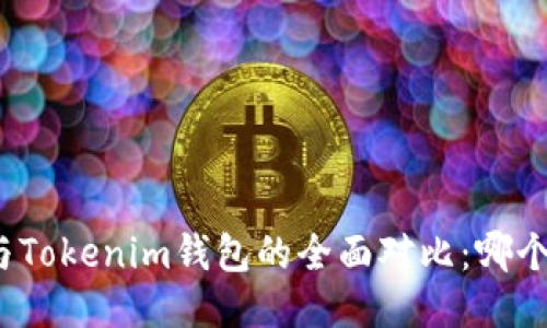 小狐钱包与Tokenim钱包的全面对比：哪个更适合你？