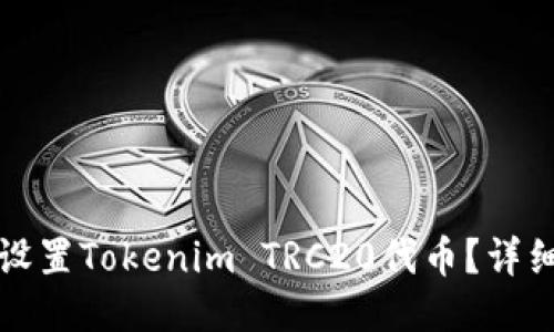 如何设置Tokenim TRC20代币？详细指南