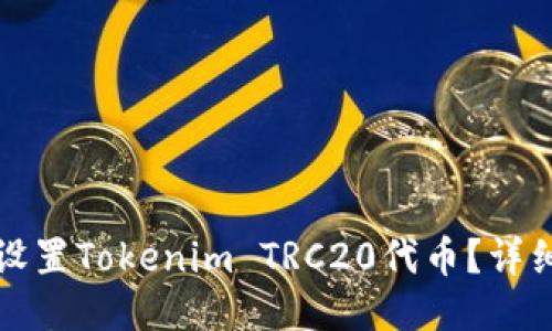 如何设置Tokenim TRC20代币？详细指南