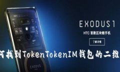 如何找到TokenTokenIM钱包的