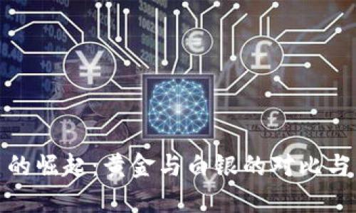 数字货币的崛起：黄金与白银的对比与未来发展