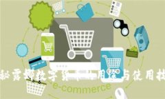 揭秘露娜数字货币的用途