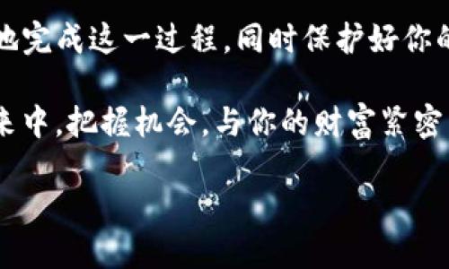   以太坊如何安全提取到 Tokenim 钱包？ /   
 guanjianci 以太坊, Tokenim 钱包, 加密货币, 区块链技术 /guanjianci 

引言  
在如今的数字货币世界中，以太坊（Ethereum）作为一种重要的区块链平台，它的影响力毋庸置疑。查询和存储以太坊的资产已成为很多投资者的日常活动，而 Tokenim 钱包如同一把钥匙，帮助用户安全存储和提取这些资产。你是不是也在寻找如何将以太坊提取到 Tokenim 钱包的方法呢？

什么是以太坊？  
以太坊是一个开源的、基于区块链的去中心化平台，它不仅支持数字货币（如 Ethereum Token），还能够通过智能合约实现去中心化应用（DApp）的运行。以太坊的智能合约是一种自动执行合约的程序，可以在满足特定条件时自动完成交易。这种技术的出现，极大地拓展了区块链的应用场景，让很多行业得到了创新和改变。

了解 Tokenim 钱包  
Tokenim 钱包是一款专为存储和交易加密货币而设计的数字货币钱包。它以用户友好的界面和安全性而闻名，吸引了众多投资者和加密货币爱好者。无论你是想要简单地保存你的以太坊，还是希望通过交易来获得收益，Tokenim 钱包都可以满足你的需求。你知道 Tokenim 钱包有哪些特别功能吗？

为何选择 Tokenim 钱包？  
选择 Tokenim 钱包有多种理由：  
ul  
listrong安全性高/strong：Tokenim 钱包采用多重身份验证和加密技术，确保用户资产的安全性。/li  
listrong用户友好界面/strong：即使是加密货币新手，也能轻松操作。/li  
listrong多功能性/strong：支持多种加密货币，用户可以在同一个地方管理不同的资产。/li  
listrong24/7 客服支持/strong：遇到问题时，专业的客服团队随时帮助解决。/li  
/ul

如何将以太坊提取到 Tokenim 钱包  
现在我们进入正题，了解如何将以太坊提取到 Tokenim 钱包。以下是一个详细的步骤指南：  

h4步骤1：创建 Tokenim 钱包/h4  
首先，如果你还没有 Tokenim 钱包，需先下载并安装。根据操作系统的不同，你可以在官网或应用商店找到相应的应用。安装完成后，按照提示进行注册，设置安全密码，并启用双重身份验证功能。一旦完成这些步骤，你就拥有了自己的 Tokenim 钱包。  

h4步骤2：获取以太坊地址/h4  
在成功创建钱包后，你需要获取你的以太坊地址。此地址是一个独特的字符串，每个钱包都有自己的地址。在 Tokenim 钱包中，选择以太坊资产，系统会提供一个以太坊地址。记住这个地址，因为在以太坊提取过程中你需要用到它。  

h4步骤3：在交易所进行交易/h4  
如果你是在交易所（如 Binance、Coinbase 等）购买了以太坊，下一步是将它提取到你的 Tokenim 钱包。登录你的交易所账户，找到提现或提取（Withdraw）选项。在提现界面，你需要输入你的 Tokenim 钱包以太坊地址，并选择提现的数量。  

在确定无误后，确认并完成交易。通常，交易所会发送一封确认邮件，你需要点击确认链接以完成提取。  

h4步骤4：确认交易状态/h4  
提取请求提交后，你可以在 Tokenim 钱包查看交易记录。这些交易记录通常会在几分钟内更新，如果没有立即显示，不要着急，等待网络确认。有时区块链网络的拥堵可能导致交易时间延长。  

安全性与风险  
虽然将以太坊提取到 Tokenim 钱包的过程相对简单，但安全性是我们可以忽视的一部分。如何保护你的 Tokenim 钱包不受黑客和诈骗的威胁呢？以下是一些建议：  
ul  
listrong使用强密码/strong：确保你的钱包密码复杂且独特，避免使用生日、电话号码等容易被猜到的信息。/li  
listrong启用双重身份验证/strong：Tokenim 钱包支持双重身份验证，这是一种有效的安全措施。/li  
listrong定期更新软件/strong：保持 Tokenim 钱包和其他相关应用软件的最新版本，避免漏洞。/li  
/ul

关于 Tokenim 钱包的文化与趋势  
随着区块链技术的发展，越来越多的人们开始接触并了解数字货币。Tokenim 钱包作为这一趋势的产物之一，受到新一代投资者的青睐。在这个快速变化的时代，你是否感受到周围人对于数字货币的热情呢？无论是传统金融行业的投资者，还是科技狂热者，都在积极探索这个新的数字世界。

结论  
将以太坊提取到 Tokenim 钱包的过程并不复杂，但对很多初学者来说，仍可能存在一些疑虑和困惑。通过遵循上述的步骤和建议，你将能更有效地完成这一过程，同时保护好你的投资。想象一下，未来的你将对区块链和数字货币有更深入的了解，而 Tokenim 钱包将成为你管理资产的重要工具。

你还在等什么呢？赶快动手试试吧！无论是在进行更复杂的交易，还是进行简单的存储，Tokenim 钱包都能为你提供力量与安全感。在这个数字未来中，把握机会，与你的财富紧密相连。 

如果你还有更多问题或想讨论的内容，欢迎在评论区域留言哦！
