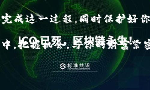   以太坊如何安全提取到 Tokenim 钱包？ /   
 guanjianci 以太坊, Tokenim 钱包, 加密货币, 区块链技术 /guanjianci 

引言  
在如今的数字货币世界中，以太坊（Ethereum）作为一种重要的区块链平台，它的影响力毋庸置疑。查询和存储以太坊的资产已成为很多投资者的日常活动，而 Tokenim 钱包如同一把钥匙，帮助用户安全存储和提取这些资产。你是不是也在寻找如何将以太坊提取到 Tokenim 钱包的方法呢？

什么是以太坊？  
以太坊是一个开源的、基于区块链的去中心化平台，它不仅支持数字货币（如 Ethereum Token），还能够通过智能合约实现去中心化应用（DApp）的运行。以太坊的智能合约是一种自动执行合约的程序，可以在满足特定条件时自动完成交易。这种技术的出现，极大地拓展了区块链的应用场景，让很多行业得到了创新和改变。

了解 Tokenim 钱包  
Tokenim 钱包是一款专为存储和交易加密货币而设计的数字货币钱包。它以用户友好的界面和安全性而闻名，吸引了众多投资者和加密货币爱好者。无论你是想要简单地保存你的以太坊，还是希望通过交易来获得收益，Tokenim 钱包都可以满足你的需求。你知道 Tokenim 钱包有哪些特别功能吗？

为何选择 Tokenim 钱包？  
选择 Tokenim 钱包有多种理由：  
ul  
listrong安全性高/strong：Tokenim 钱包采用多重身份验证和加密技术，确保用户资产的安全性。/li  
listrong用户友好界面/strong：即使是加密货币新手，也能轻松操作。/li  
listrong多功能性/strong：支持多种加密货币，用户可以在同一个地方管理不同的资产。/li  
listrong24/7 客服支持/strong：遇到问题时，专业的客服团队随时帮助解决。/li  
/ul

如何将以太坊提取到 Tokenim 钱包  
现在我们进入正题，了解如何将以太坊提取到 Tokenim 钱包。以下是一个详细的步骤指南：  

h4步骤1：创建 Tokenim 钱包/h4  
首先，如果你还没有 Tokenim 钱包，需先下载并安装。根据操作系统的不同，你可以在官网或应用商店找到相应的应用。安装完成后，按照提示进行注册，设置安全密码，并启用双重身份验证功能。一旦完成这些步骤，你就拥有了自己的 Tokenim 钱包。  

h4步骤2：获取以太坊地址/h4  
在成功创建钱包后，你需要获取你的以太坊地址。此地址是一个独特的字符串，每个钱包都有自己的地址。在 Tokenim 钱包中，选择以太坊资产，系统会提供一个以太坊地址。记住这个地址，因为在以太坊提取过程中你需要用到它。  

h4步骤3：在交易所进行交易/h4  
如果你是在交易所（如 Binance、Coinbase 等）购买了以太坊，下一步是将它提取到你的 Tokenim 钱包。登录你的交易所账户，找到提现或提取（Withdraw）选项。在提现界面，你需要输入你的 Tokenim 钱包以太坊地址，并选择提现的数量。  

在确定无误后，确认并完成交易。通常，交易所会发送一封确认邮件，你需要点击确认链接以完成提取。  

h4步骤4：确认交易状态/h4  
提取请求提交后，你可以在 Tokenim 钱包查看交易记录。这些交易记录通常会在几分钟内更新，如果没有立即显示，不要着急，等待网络确认。有时区块链网络的拥堵可能导致交易时间延长。  

安全性与风险  
虽然将以太坊提取到 Tokenim 钱包的过程相对简单，但安全性是我们可以忽视的一部分。如何保护你的 Tokenim 钱包不受黑客和诈骗的威胁呢？以下是一些建议：  
ul  
listrong使用强密码/strong：确保你的钱包密码复杂且独特，避免使用生日、电话号码等容易被猜到的信息。/li  
listrong启用双重身份验证/strong：Tokenim 钱包支持双重身份验证，这是一种有效的安全措施。/li  
listrong定期更新软件/strong：保持 Tokenim 钱包和其他相关应用软件的最新版本，避免漏洞。/li  
/ul

关于 Tokenim 钱包的文化与趋势  
随着区块链技术的发展，越来越多的人们开始接触并了解数字货币。Tokenim 钱包作为这一趋势的产物之一，受到新一代投资者的青睐。在这个快速变化的时代，你是否感受到周围人对于数字货币的热情呢？无论是传统金融行业的投资者，还是科技狂热者，都在积极探索这个新的数字世界。

结论  
将以太坊提取到 Tokenim 钱包的过程并不复杂，但对很多初学者来说，仍可能存在一些疑虑和困惑。通过遵循上述的步骤和建议，你将能更有效地完成这一过程，同时保护好你的投资。想象一下，未来的你将对区块链和数字货币有更深入的了解，而 Tokenim 钱包将成为你管理资产的重要工具。

你还在等什么呢？赶快动手试试吧！无论是在进行更复杂的交易，还是进行简单的存储，Tokenim 钱包都能为你提供力量与安全感。在这个数字未来中，把握机会，与你的财富紧密相连。 

如果你还有更多问题或想讨论的内容，欢迎在评论区域留言哦！