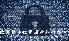 2023年数字货币投资者必知