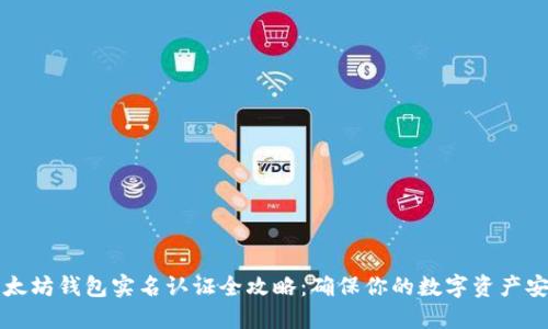 以太坊钱包实名认证全攻略：确保你的数字资产安全